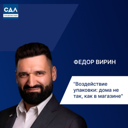 Федор Вирин. Упаковка 3.0: как цифровая эпоха сделала её ключевым конкурентным преимуществом в Ecom