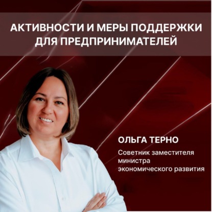 Предпринимательство — это не про чудеса, а про работу и поддержку | Ольга Терно - советник заместителя министра экономического развития РФ Татьяны Илюшниковой