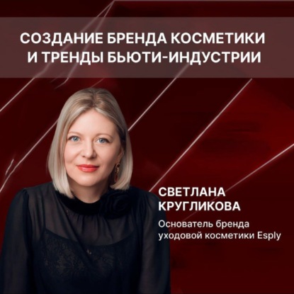 Как создать свой бренд косметики - простая инструкция из 5 шагов от основательницы