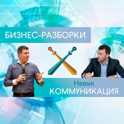 Выпуск №8: Навык предпринимателя "Коммуникации". Бизнес-разборки: Илья Тимошин и Олег Брагинский