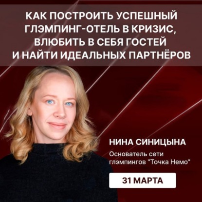 Как построить успешный глэмпинг-отель в кризис, влюбить в себя гостей и найти идеальных партнёров