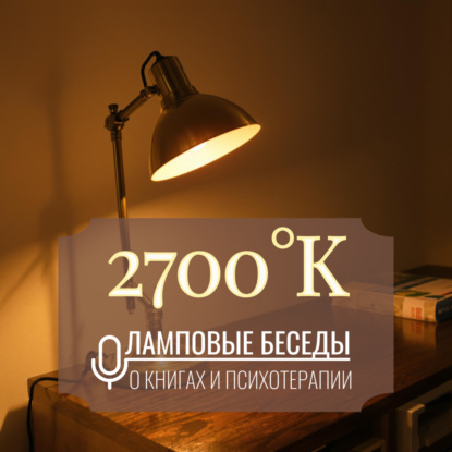 2700° по Кельвину: ламповые беседы о книгах и психотерапии