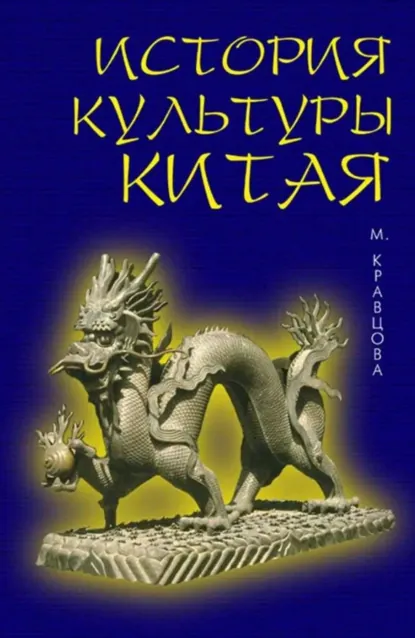 Обложка книги История культуры Китая, Марина Евгеньевна Кравцова