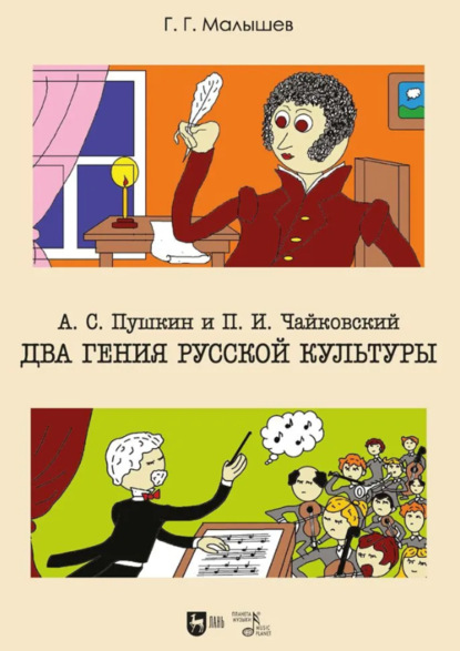 

А. С. Пушкин и П. И. Чайковский. Два гения русской культуры