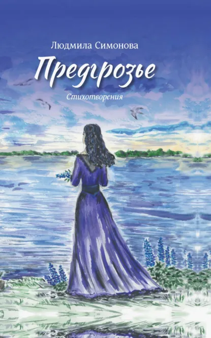 Обложка книги Предгрозье, Людмила Симонова