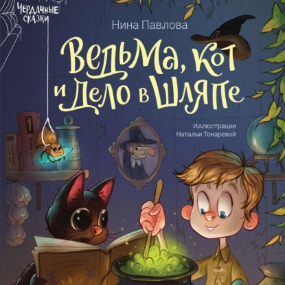 

Ведьма, кот и дело в шляпе