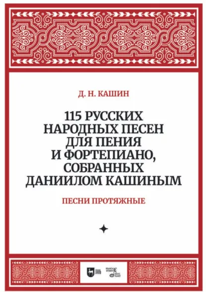 Обложка книги 115 русских народных песен для пения и фортепиано, собранных Даниилом Кашиным. Песни протяжные, Д. Н. Кашин