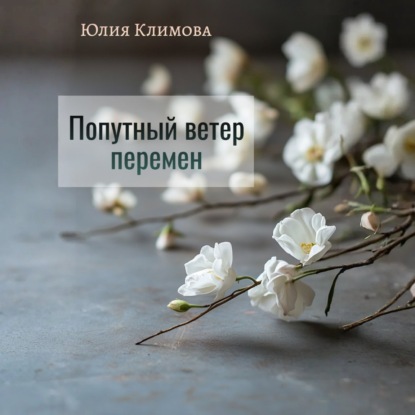 

Попутный ветер перемен