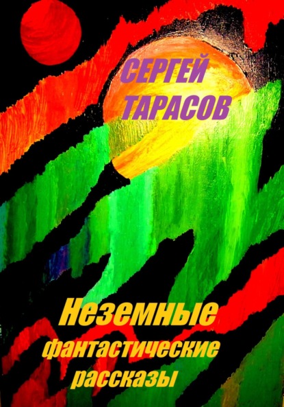 

Неземные фантастические рассказы