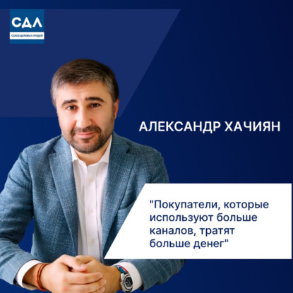 Александр Хачиян. Омниканальность 360°: как связать все точки контакта и увеличить продажи»