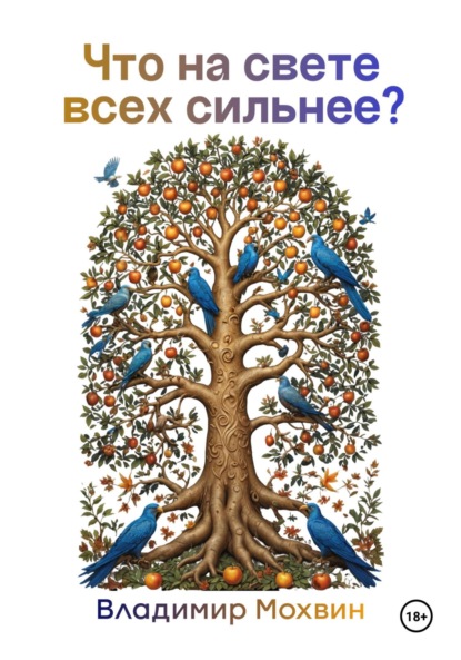 

Что на свете всех сильнее
