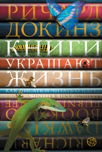 Обложка книги Книги украшают жизнь. Как писать и читать о науке, Ричард Докинз