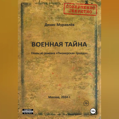 

Военная тайна