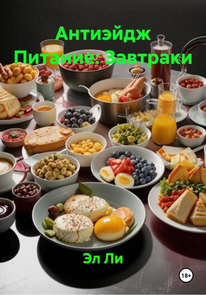 

Антиэйдж Питание: Завтраки