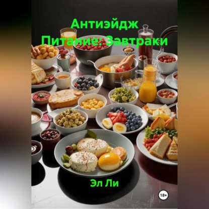 

Антиэйдж Питание: Завтраки