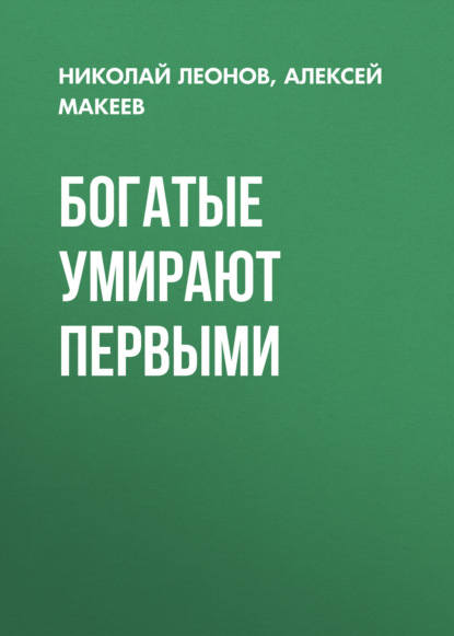 Богатые умирают первыми
