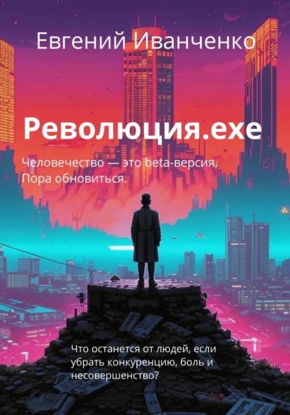 

Революция.exe