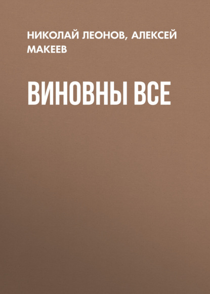 Виновны все