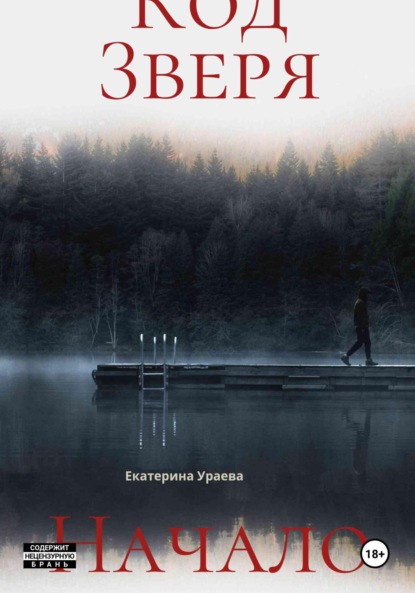 

Код Зверя. Начало