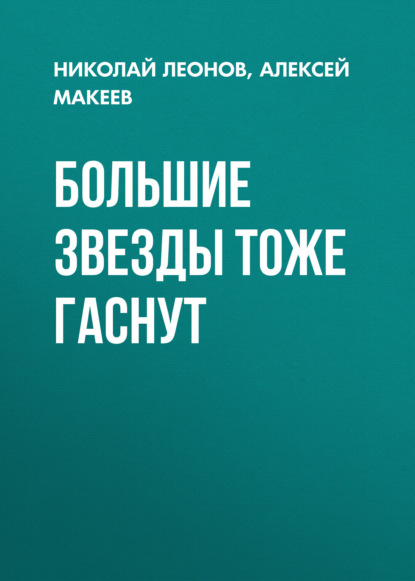 

Большие звезды тоже гаснут
