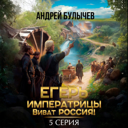 

Егерь императрицы. Виват Россия! Серия 5