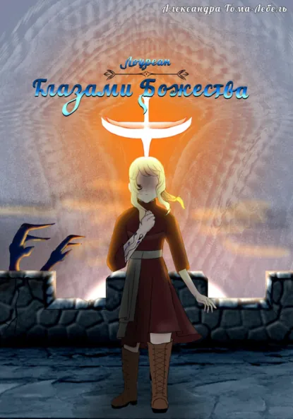 Обложка книги Лоуреан Глазами Божества, Александра Вадимовна Тома-Лебель