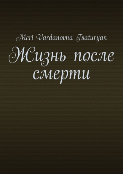 

Жизнь после смерти