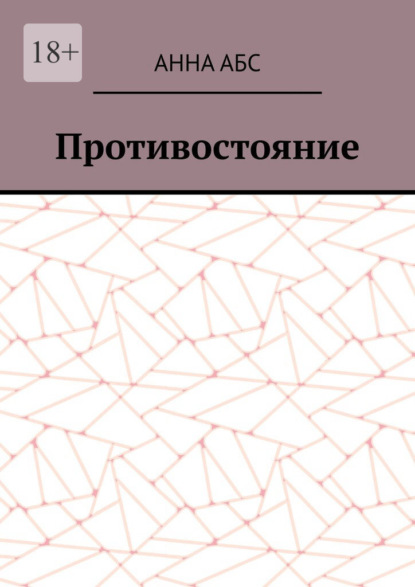 

Противостояние
