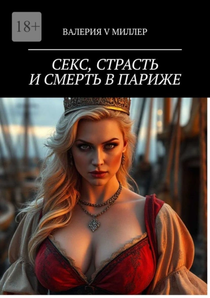 Обложка книги Секс, страсть и смерть в Париже, Валерия V Миллер