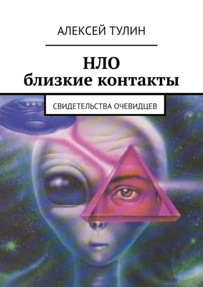 Обложка книги НЛО. Близкие контакты. Свидетельства очевидцев, Алексей Тулин
