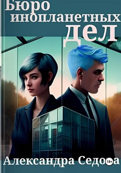 Обложка книги Бюро инопланетных дел, Александра Сергеевна Седова