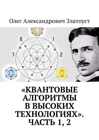 

«Квантовые алгоритмы в высоких технологиях». Часть 1, 2