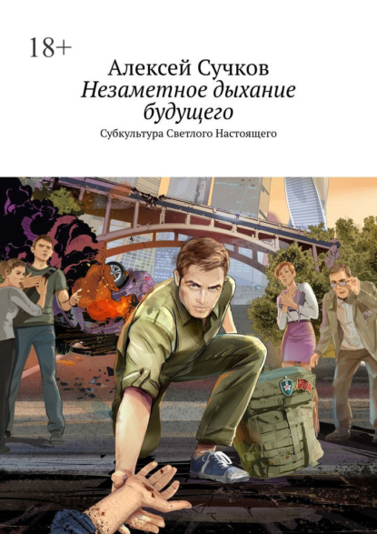 

Незаметное дыхание будущего. Субкультура Светлого Настоящего