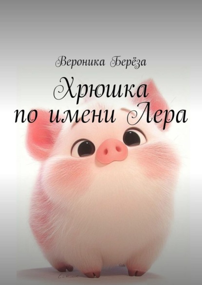 Хрюшка по имени Лера