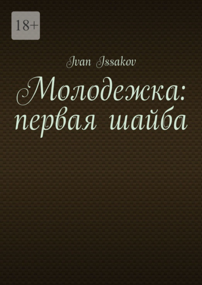 

Молодежка: первая шайба