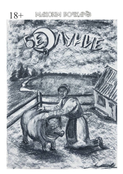 Безлуние