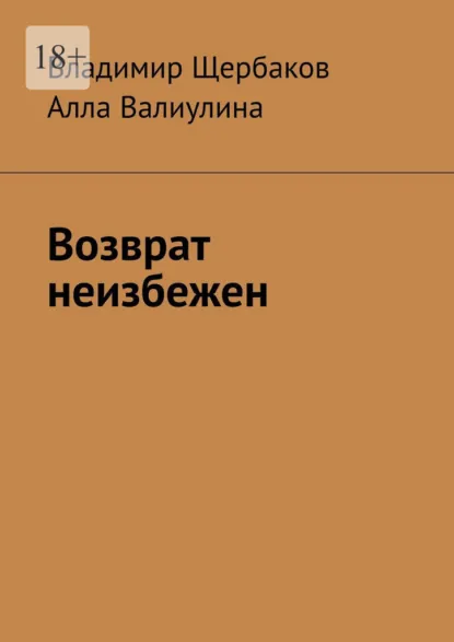 Обложка книги Возврат неизбежен, Владимир Щербаков