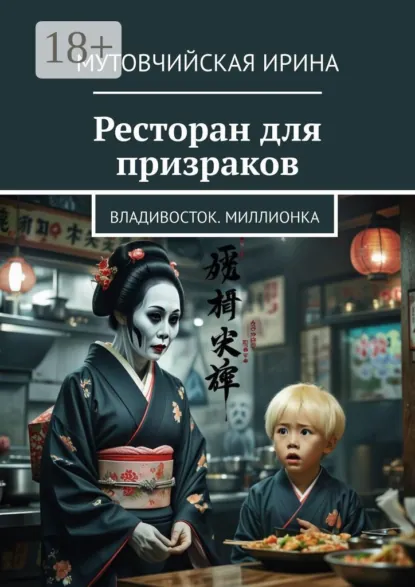 Обложка книги Ресторан для призраков. Владивосток. Миллионка, Ирина Зиновьевна Мутовчийская