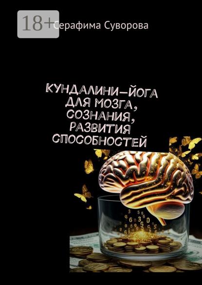 Кундалини-йога для мозга, сознания, развития способностей