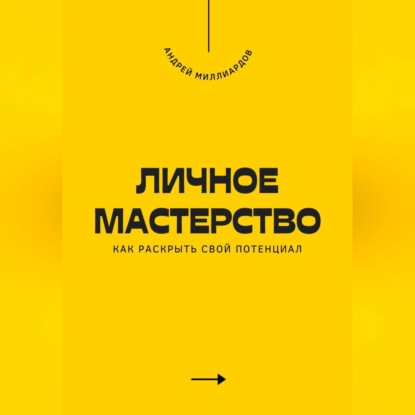 

Личное мастерство. Как раскрыть свой потенциал