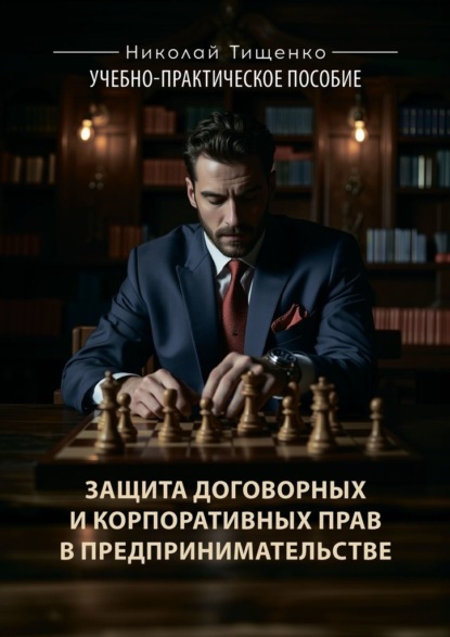 

Защита договорных и корпоративных прав в предпринимательстве. Учебно-практическое пособие