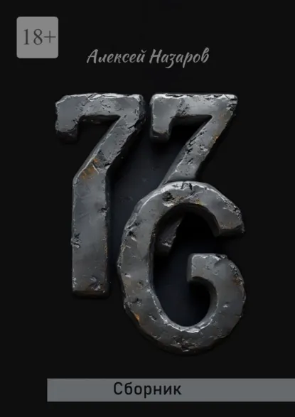 Обложка книги 7.7.6. Сборник, Алексей Назаров