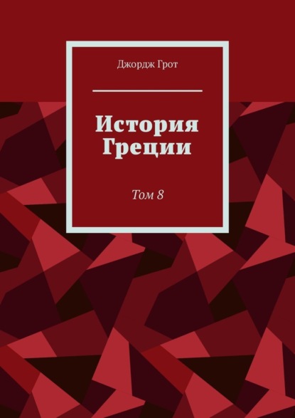 

История Греции. Том 8