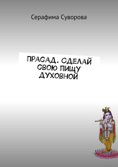 

Прасад. Сделай свою пищу духовной