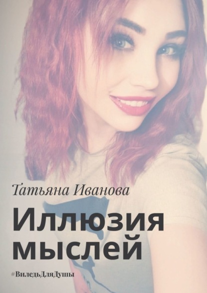 

Иллюзия мыслей. #ВиледьДляДушы