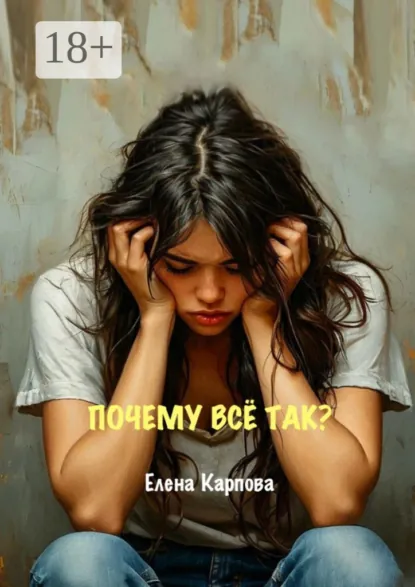 Обложка книги Почему всё так?, Елена Карпова