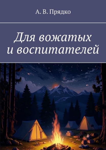 Для вожатых и воспитателей