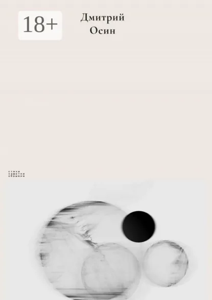 Обложка книги Стихи. Заметки. Обрывки, Дмитрий Алексеевич Осин