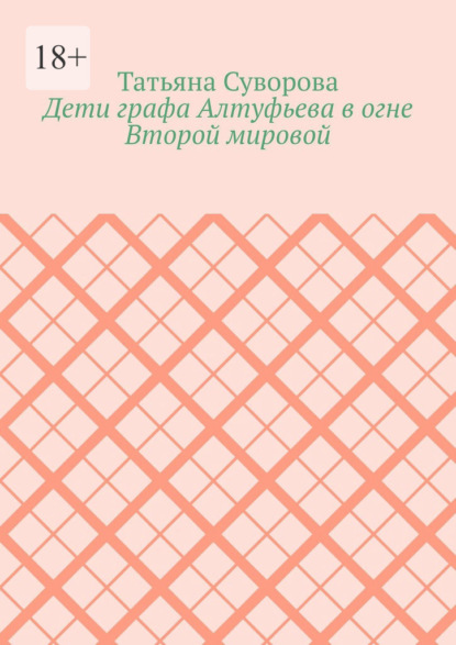 Дети графа Алтуфьева в огне Второй мировой