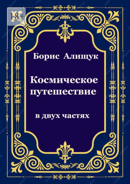 

Космическое путешествие